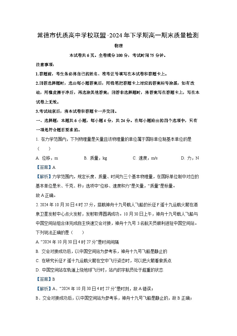 湖南省常德市优质高中学校联盟2024-2025学年高一上学期期末质量检测物理试卷(解析版)第1页