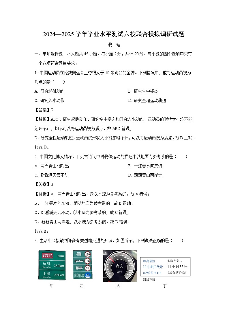 江苏省南京市六校联合体2024-2025学年高二上学期12月学业水平考试模拟调研物理试卷(解析版)第1页
