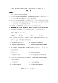 江苏省2025年普通高中学业水平选择性考试模拟卷（五）（图片版）物理试卷