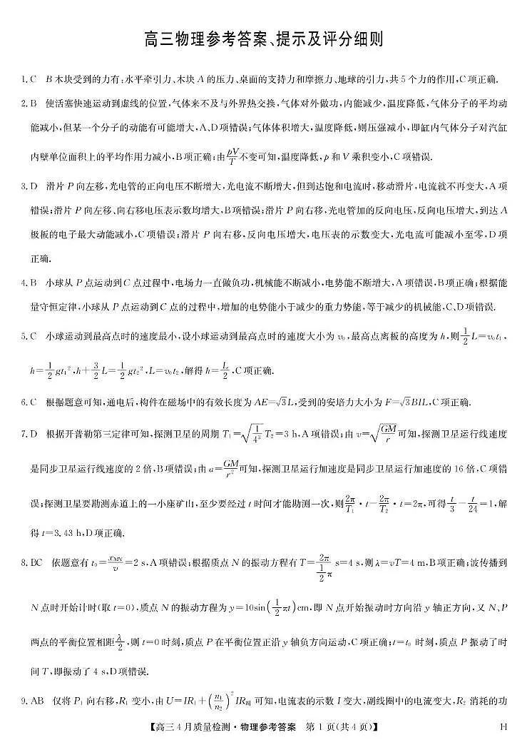 九师联盟2025届高三4月联考物理答案第1页
