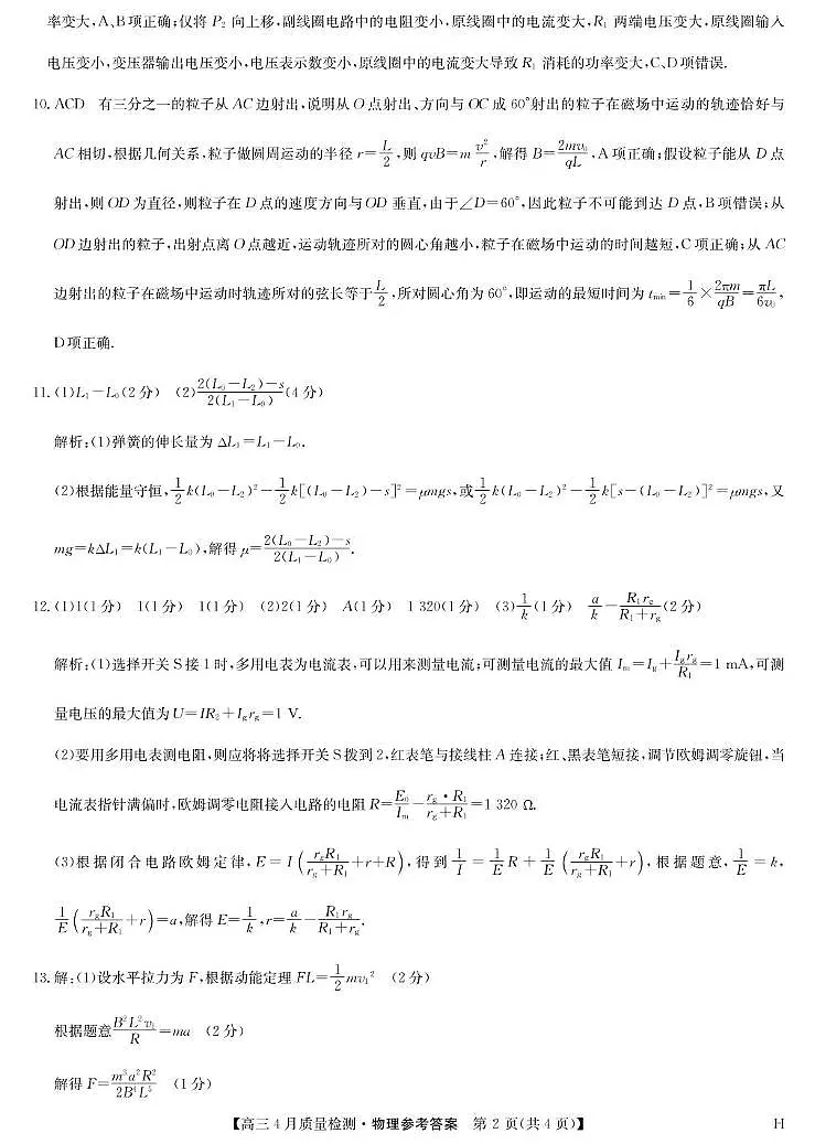 九师联盟2025届高三4月联考物理答案第2页
