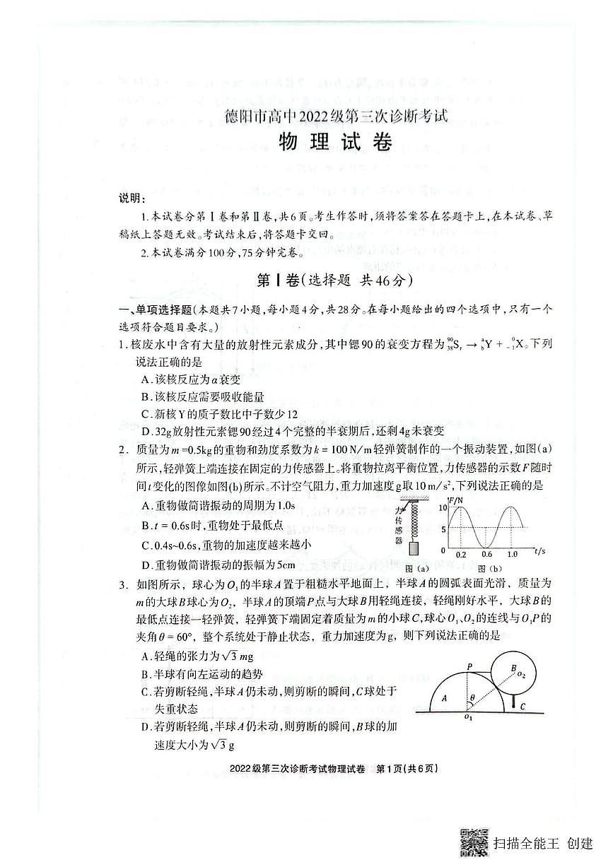 物理丨四川省德阳市2025届高三下学期4月第三次诊断考试(德阳三诊)物理试卷及答案第1页