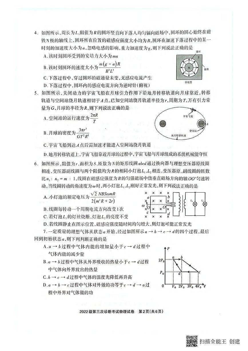 物理丨四川省德阳市2025届高三下学期4月第三次诊断考试(德阳三诊)物理试卷及答案第2页