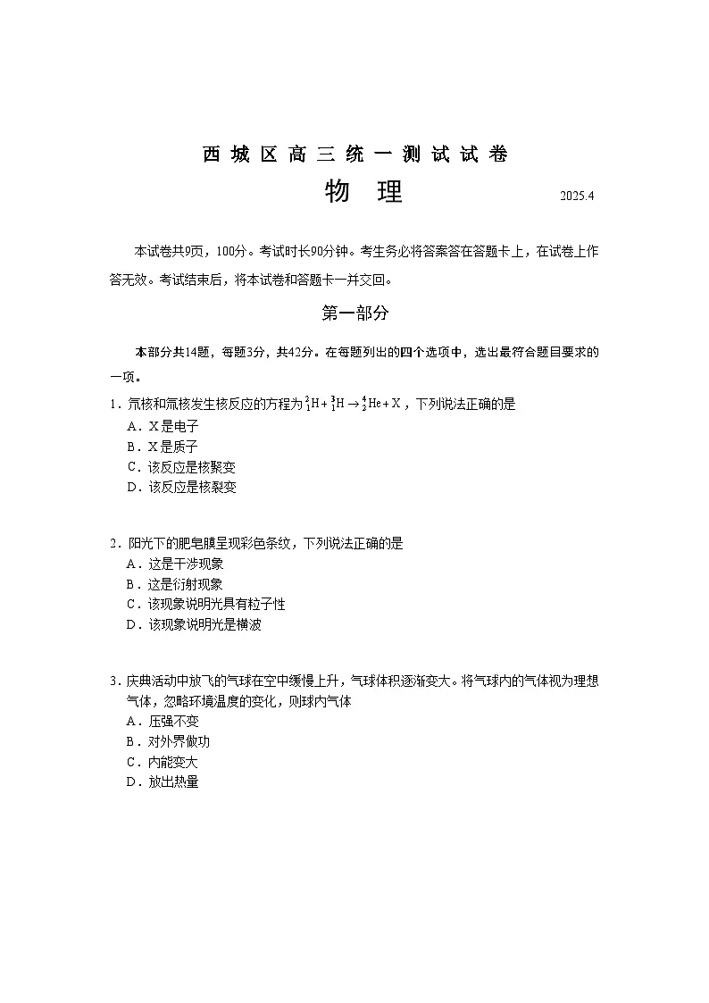 北京市西城区2025届高三下学期4月一模试题 物理 含答案第1页