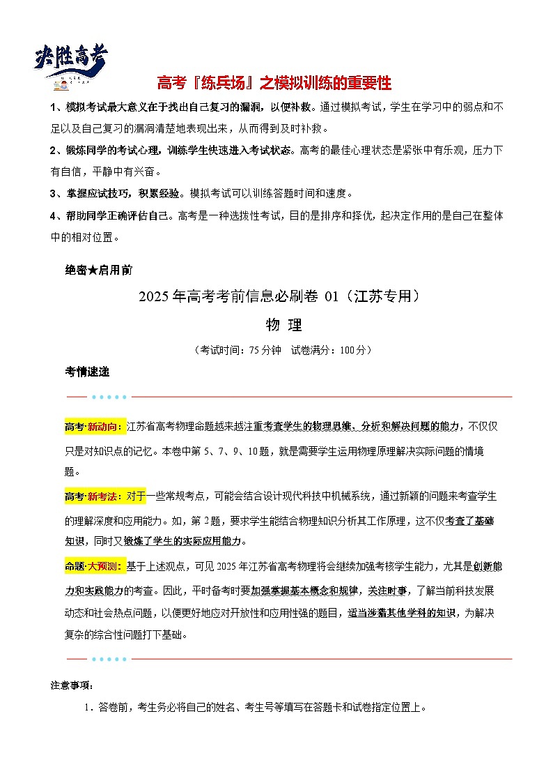 信息必刷卷01（江蘇專用）（原卷版）第1頁