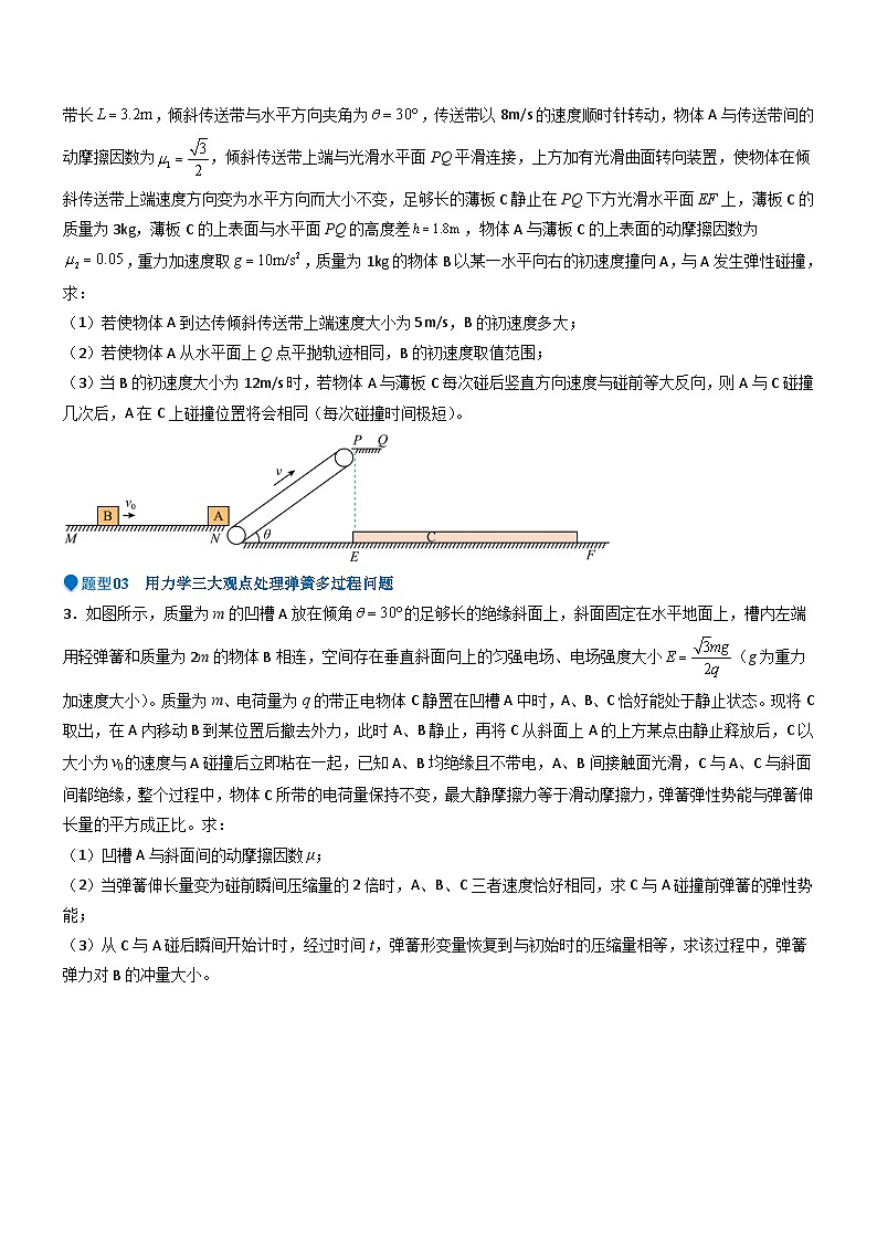 压轴题10 用力学三大观点处理多过程问题(原卷版)第3页