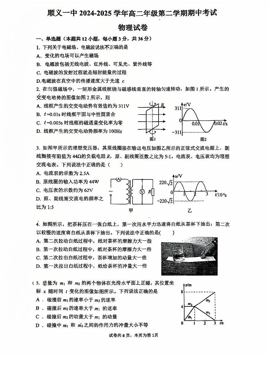 2025北京顺义一中高二(下)期中真题物理试卷第1页