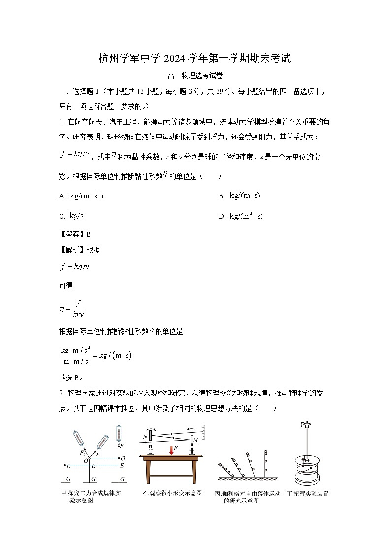 浙江省杭州市西湖区学军联考2024-2025学年高二上学期期末考物理试卷(解析版)第1页