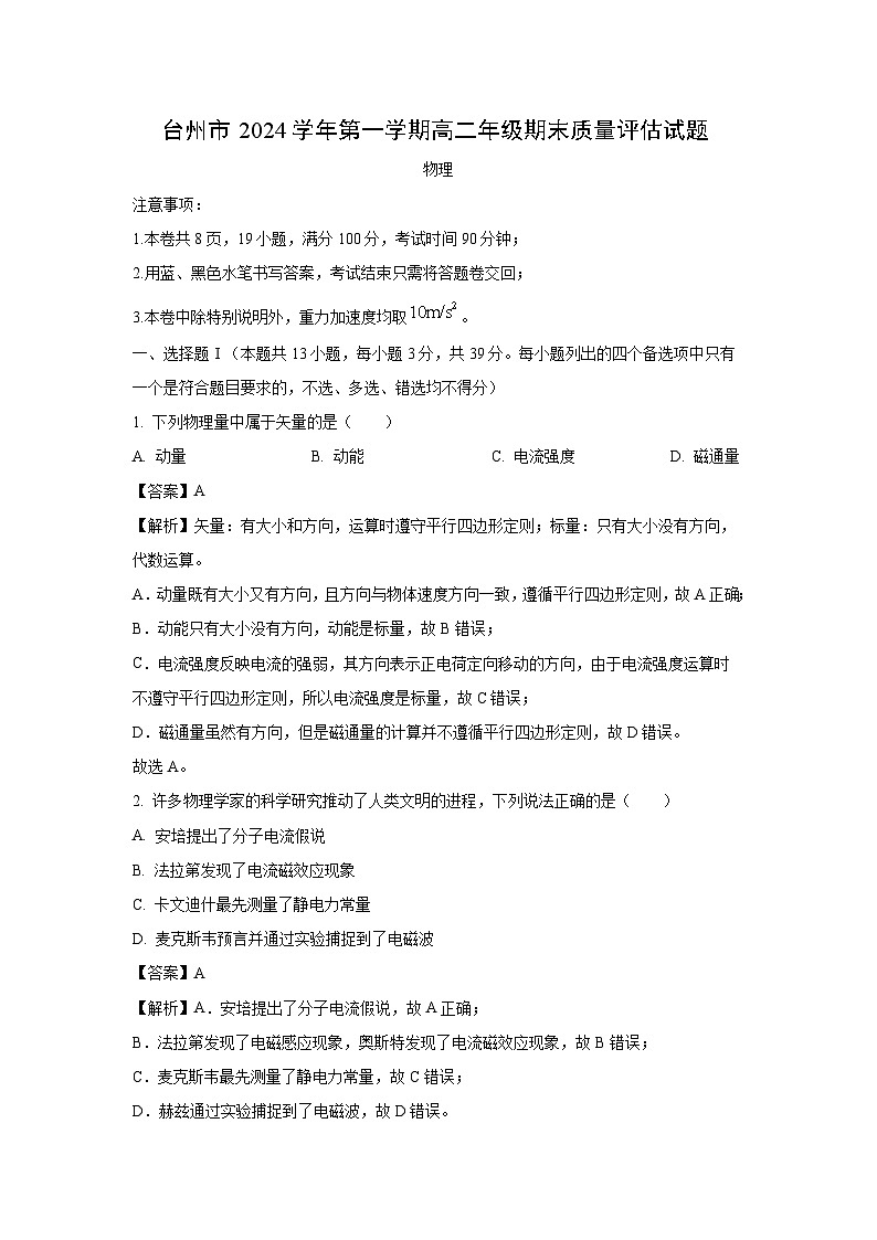 浙江省台州市2024-2025学年高二上学期1月期末物理试卷(解析版)第1页