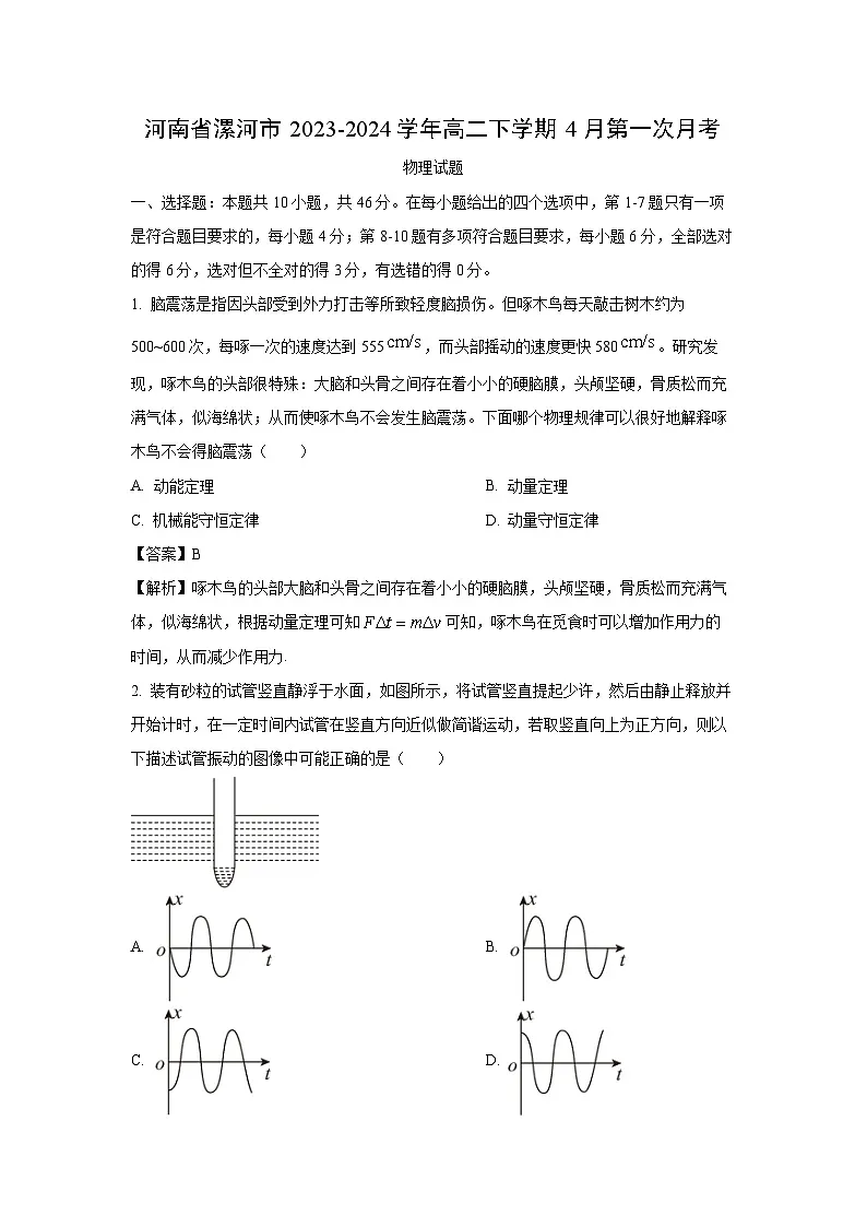 河南省漯河市2023-2024学年高二下学期4月第一次月考物理试卷(解析版)第1页