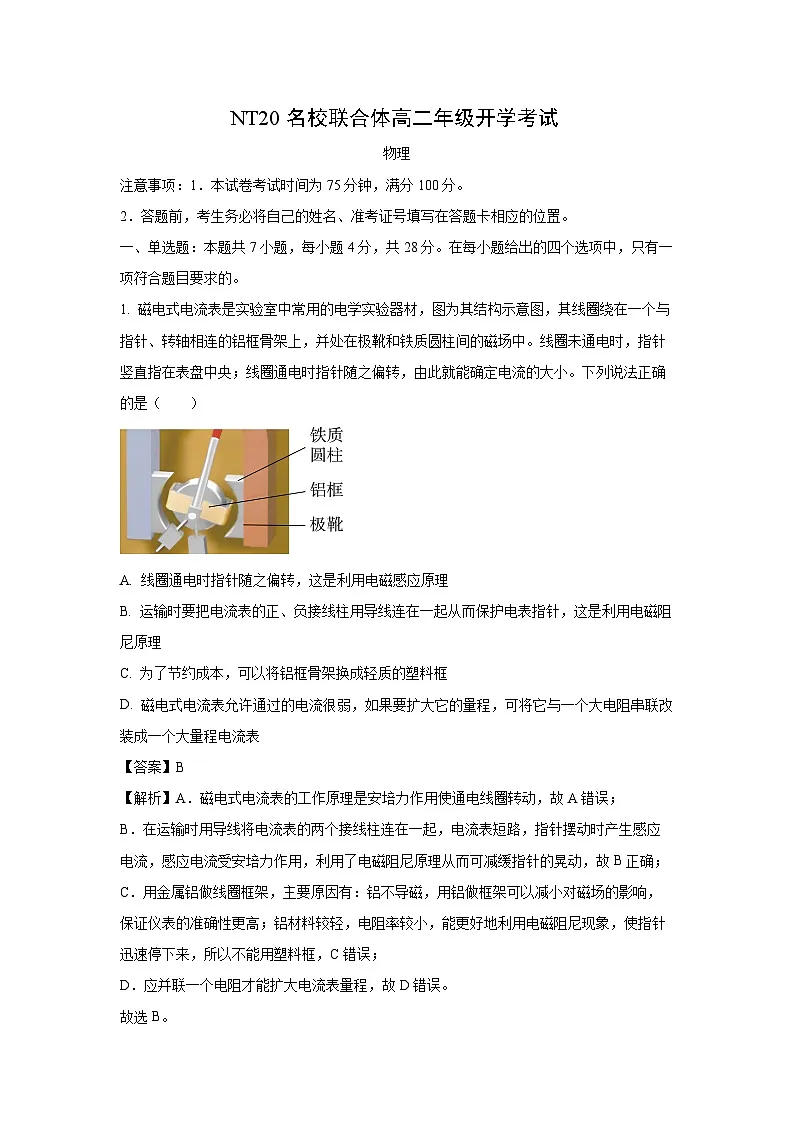 河北省石家庄唐山地区NT20名校联合体2024-2025学年高二下学期开学考试物理试卷(解析版)第1页