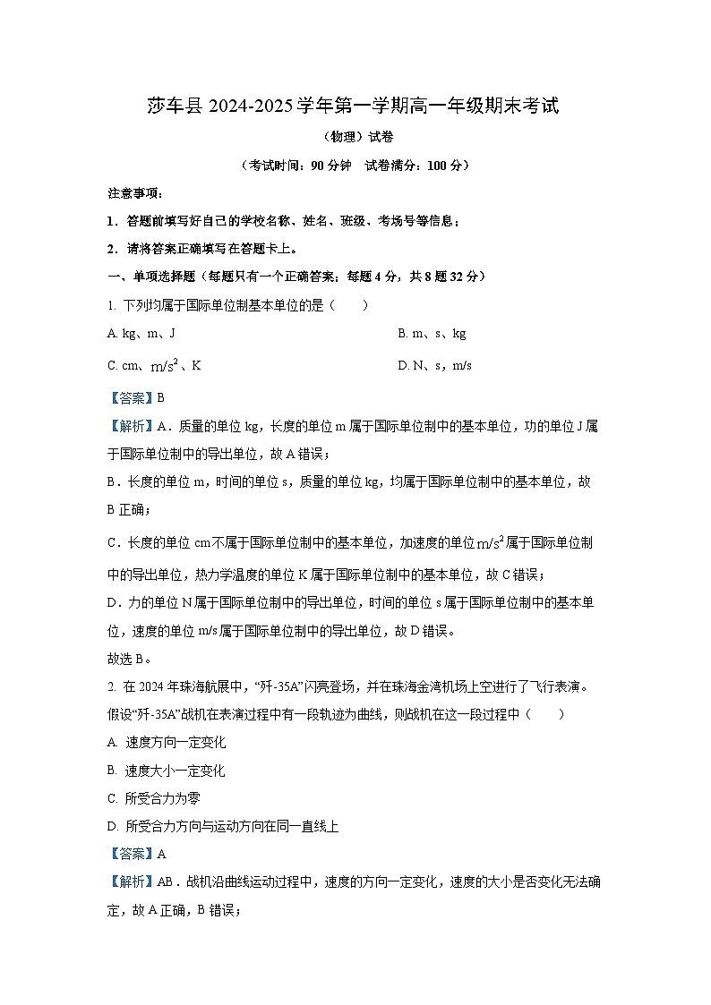 新疆维吾尔自治区喀什地区莎车县2024-2025学年高一上学期1月期末考试物理试卷(解析版)第1页