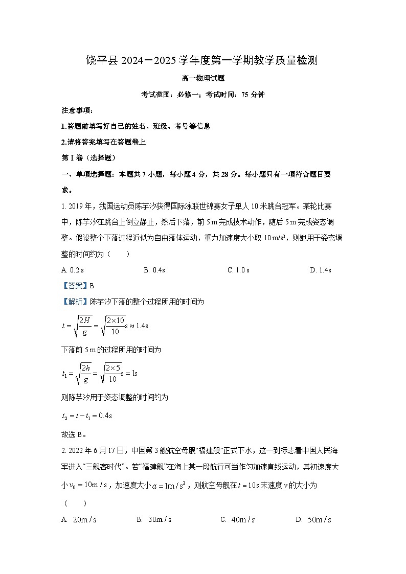 广东省潮州市饶平县2024-2025学年高一下学期期末考试物理试卷(解析版)第1页