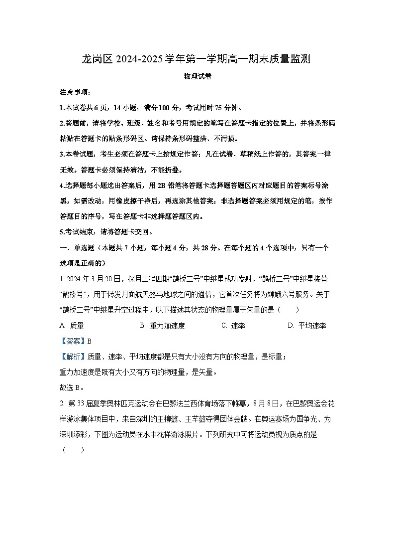 广东省深圳市龙岗区2024-2025学年高一上学期1月期末质量监测物理试卷(解析版)第1页