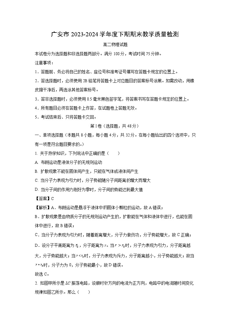 四川省广安市2023-2024学年高二下学期7月期末物理试卷(解析版)第1页