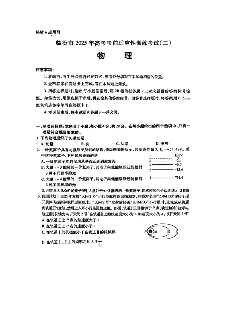 2025届山西省临汾市高三下学期二模(图片版)物理试卷第1页