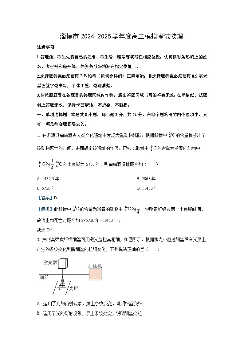 2025届山东省淄博市高三下学期一模物理试卷(解析版)第1页