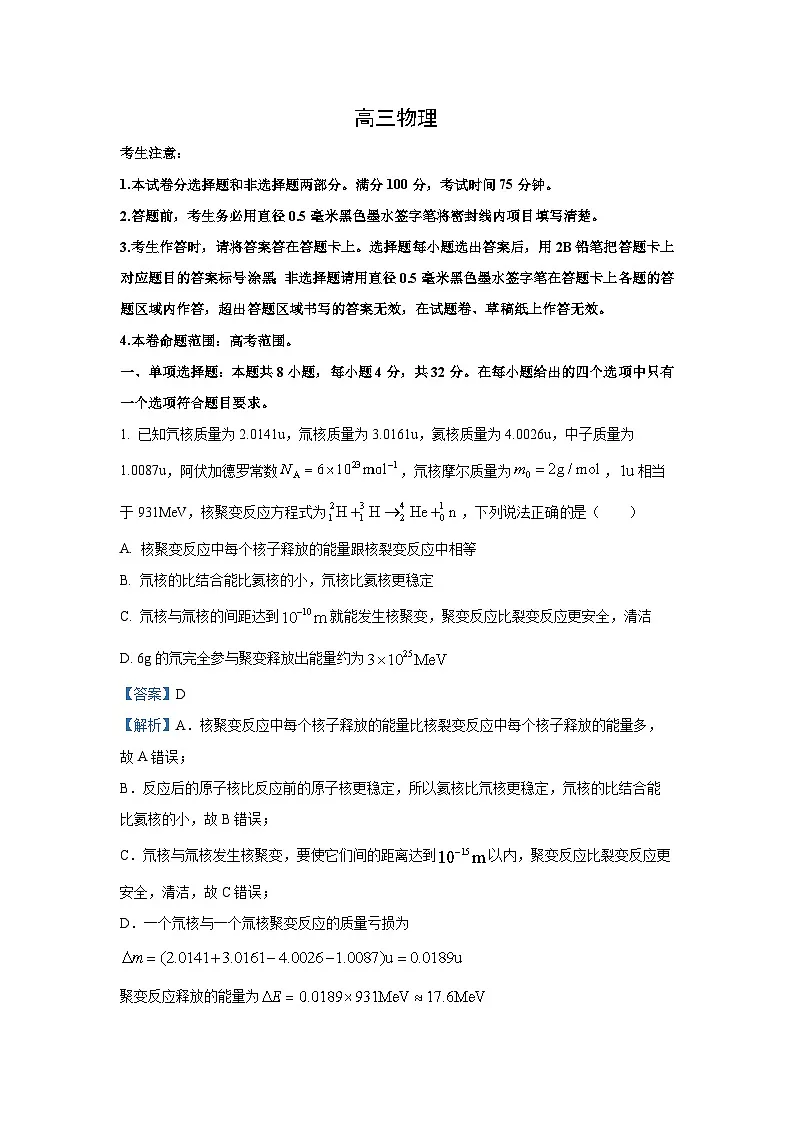 2025届安徽省九师联考高三下学期模拟预测物理试卷(解析版)第1页