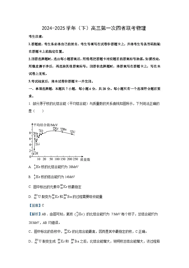 2025届四省(陕西山西青海宁夏)高三下学期第一次联考(一模)物理试卷(解析版)第1页
