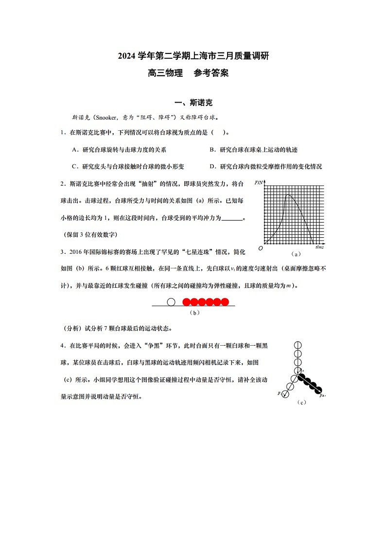 2025届上海市四校联考高三下学期3月质量调研(图片版)物理试卷第1页