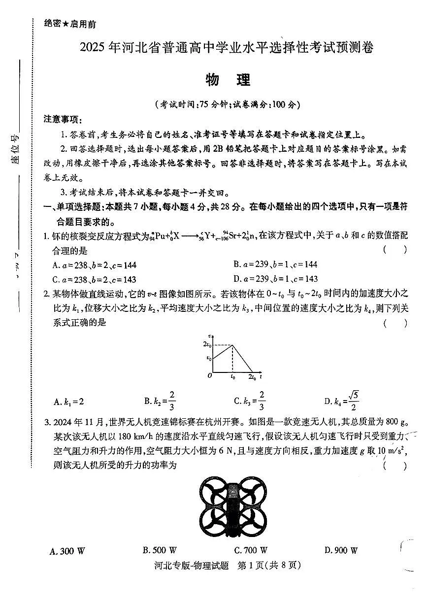 【物理(河北专版)】王后雄2025高考押题预测卷第1页