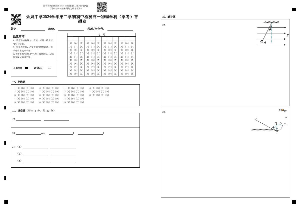 余姚中学2024学年第二学期期中检测高一物理学科(学考)答题卷第1页