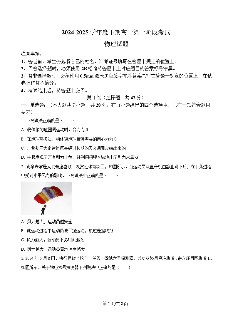 重庆市江津中学2024-2025学年高一下学期第一阶段考试物理试题(原卷版)第1页