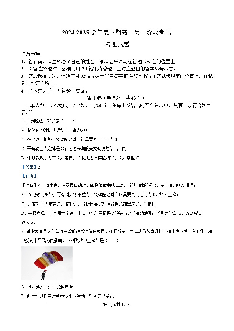 重庆市江津中学2024-2025学年高一下学期第一阶段考试物理试题 Word版含解析第1页