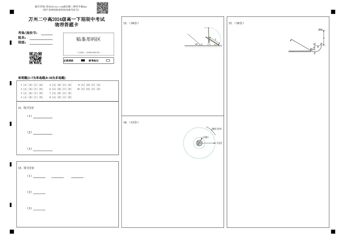 万州二中高2024级高一下期期中考试物理答题卡第1页
