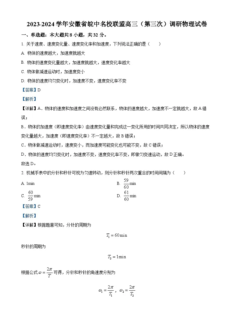 安徽省皖中名校联盟2023-2024学年高三下学期(第三次)调研物理试卷 含解析第1页