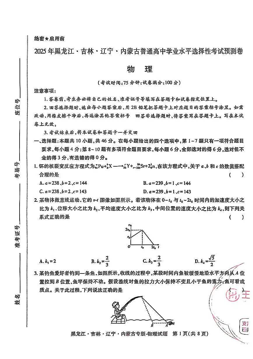 【物理】王后雄2025高考押题预测卷(黑吉辽蒙专版)第1页