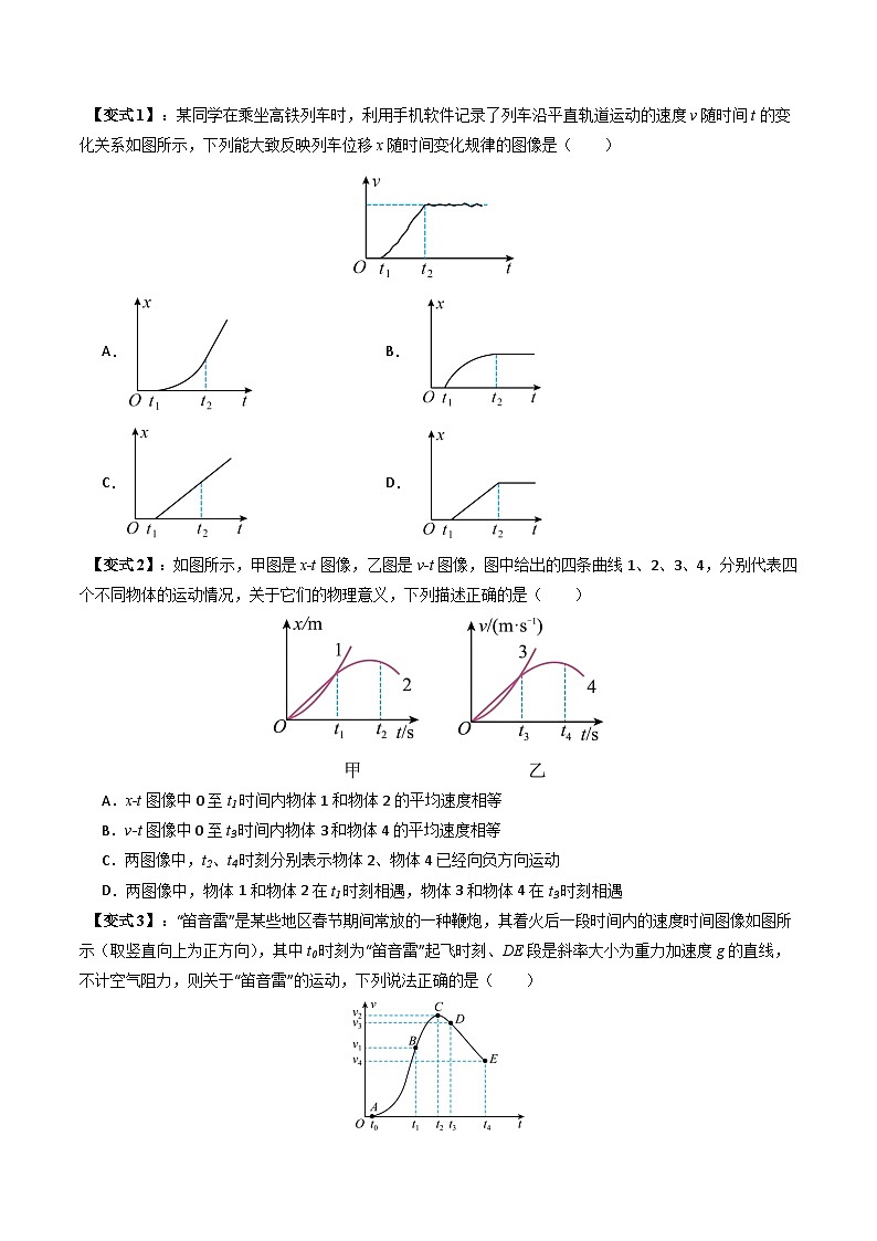 备战2025年高考物理(山东专用)抢分秘籍02运动图像四类常考问题和追及相遇问题(三大题型)(学生版)第3页