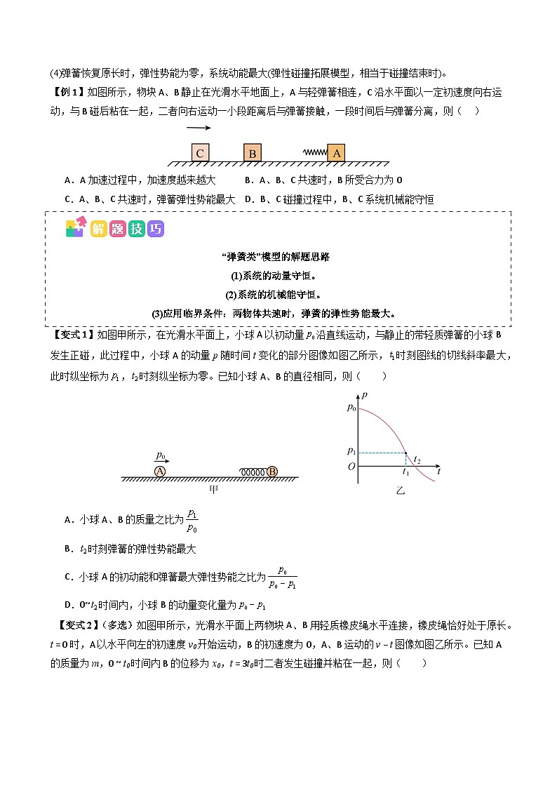 备战2025年高考物理(山东专用)抢分秘籍07碰撞类问题与动量守恒的综合应用(五大题型)(学生版)第2页