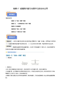 备战2025年高考物理(山东专用)抢分秘籍07碰撞类问题与动量守恒的综合应用(五大题型)(学生版+解析)练习