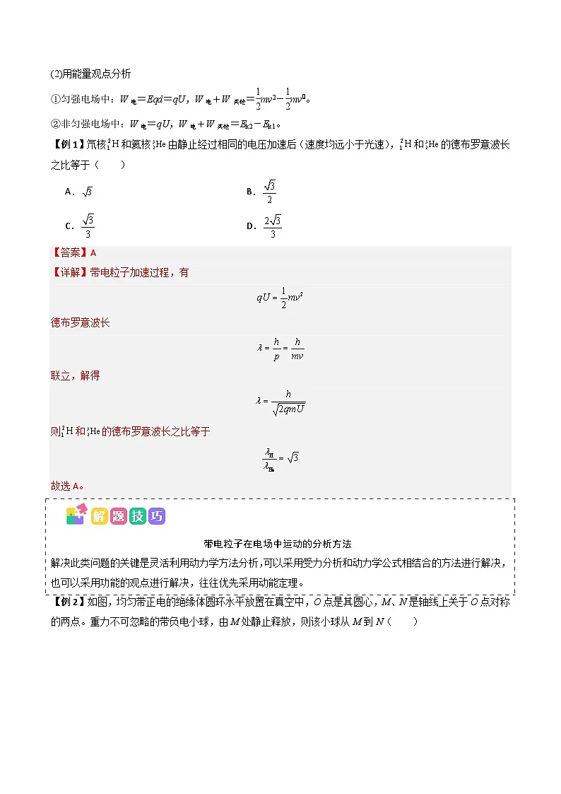 备战2025年高考物理(山东专用)抢分秘籍10带电粒子电场中的直线运动、偏转和交变电电场中的应用(三大题型)(教师版)第2页