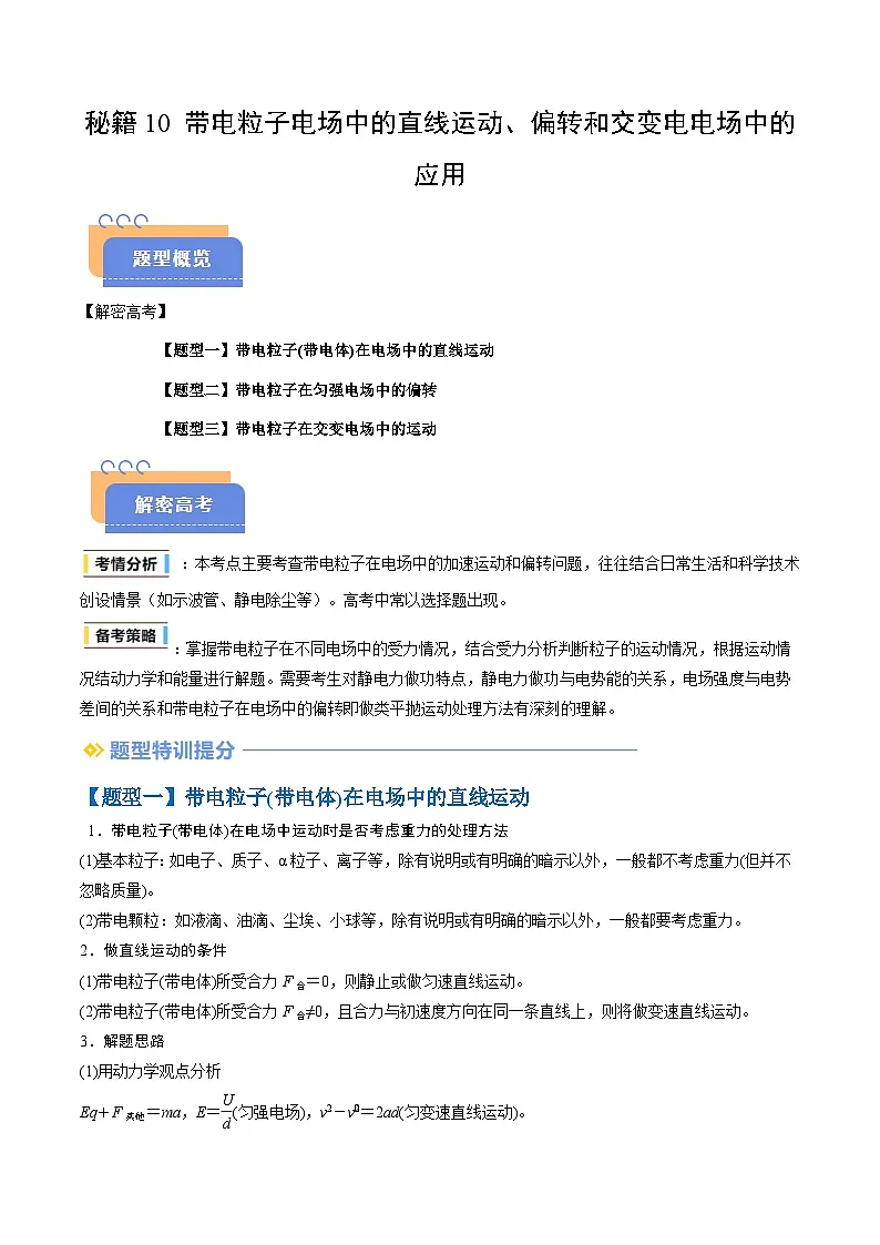 备战2025年高考物理(山东专用)抢分秘籍10带电粒子电场中的直线运动、偏转和交变电电场中的应用(三大题型)(学生版)第1页