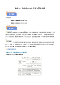 备战2025年高考物理(山东专用)抢分秘籍12电磁感应中的电路与图像问题(二大题型)(学生版+解析)练习