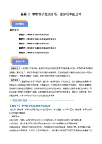 备战2025年高考物理(新高考专用)抢分秘籍11带电粒子在组合场、叠加场中的运动(五大题型)(学生版+解析)练习