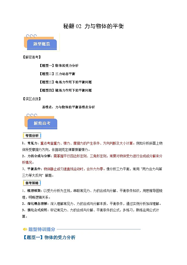 备战2025年高考物理(浙江专用)抢分秘籍02力与物体的平衡(四大题型)(学生版)第1页