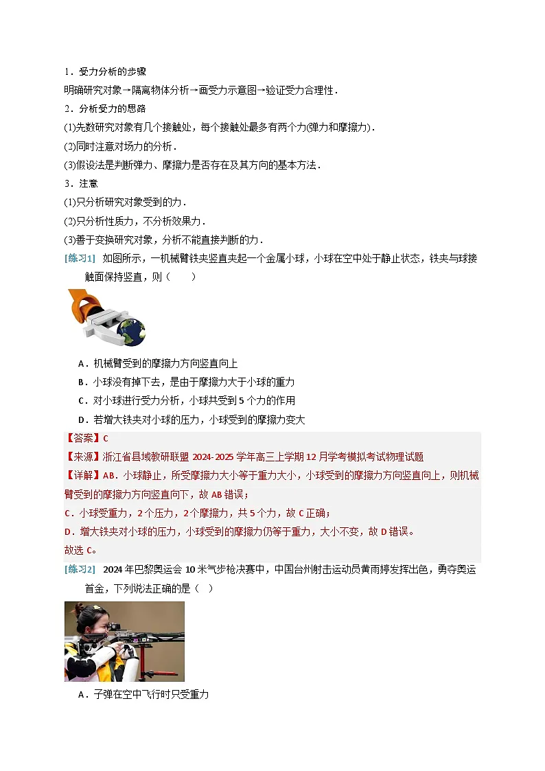 备战2025年高考物理(浙江专用)抢分秘籍02力与物体的平衡(四大题型)(教师版)第2页