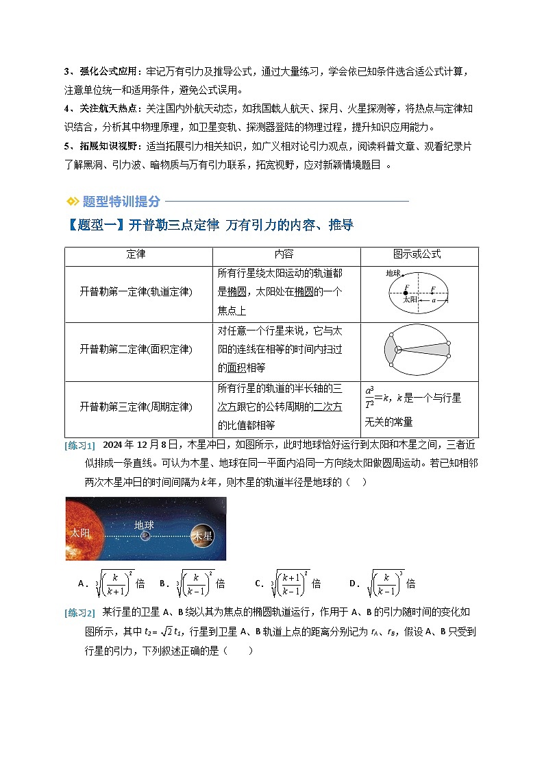 备战2025年高考物理(浙江专用)抢分秘籍04万有引力与航天(五大题型)(学生版)第2页
