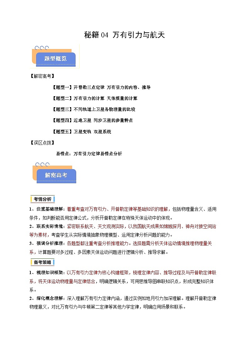 备战2025年高考物理(浙江专用)抢分秘籍04万有引力与航天(五大题型)(教师版)第1页