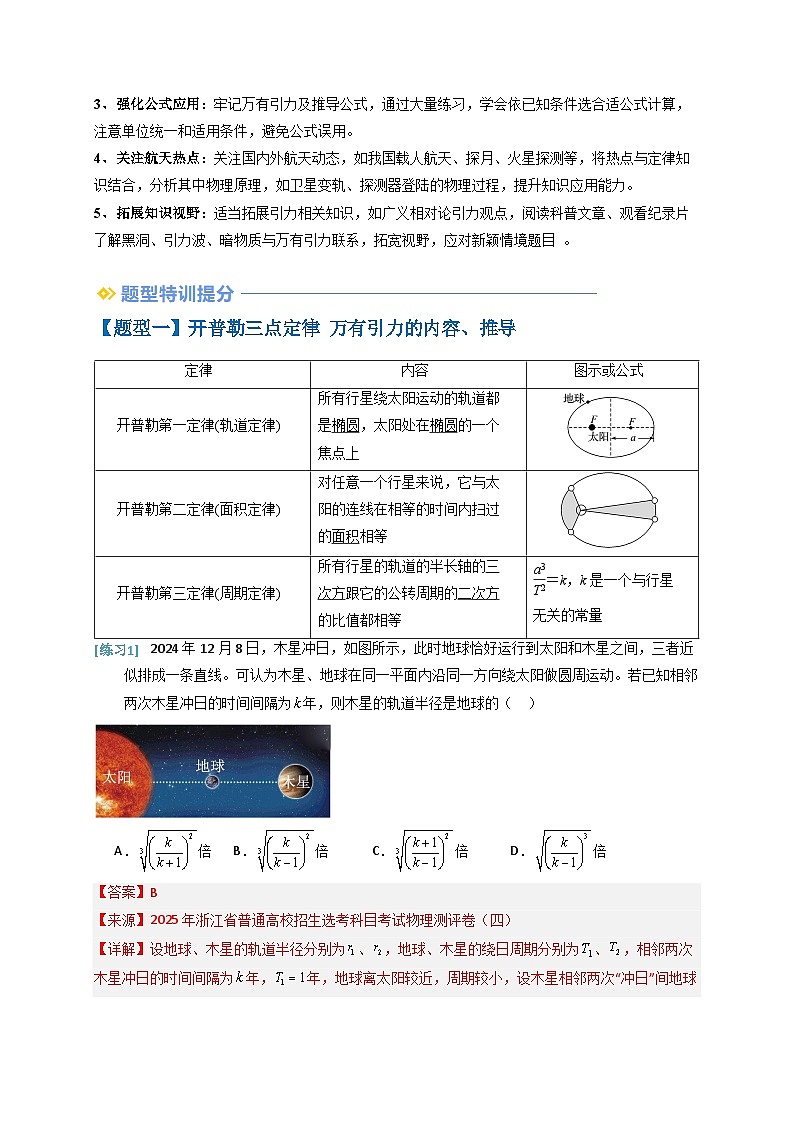 备战2025年高考物理(浙江专用)抢分秘籍04万有引力与航天(五大题型)(教师版)第2页
