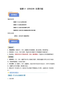 备战2025年高考物理(浙江专用)抢分秘籍05功和功率能量问题(四大题型)(学生版+解析)练习