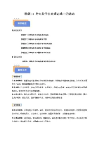 备战2025年高考物理(浙江专用)抢分秘籍11带电粒子在电场磁场中的运动(五大题型)(学生版+解析)练习