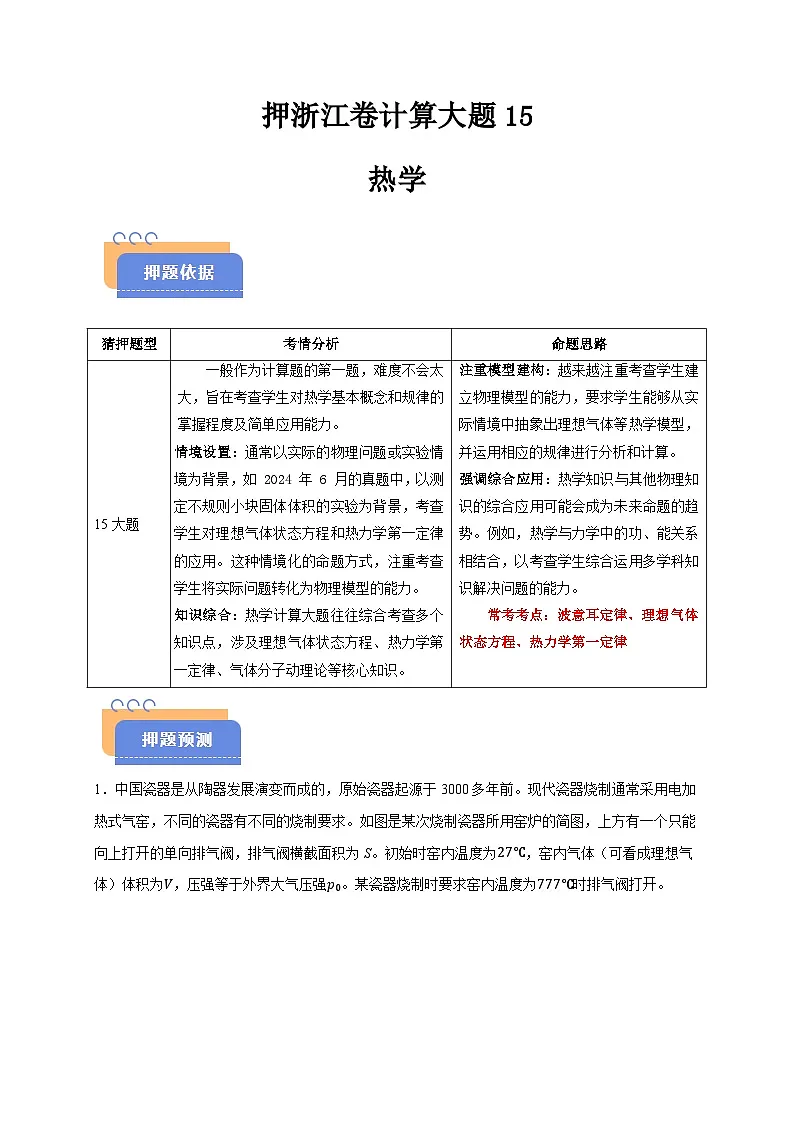 备战2025年高考物理(浙江专用)押浙江卷计算大题15热学计算题(学生版)第1页