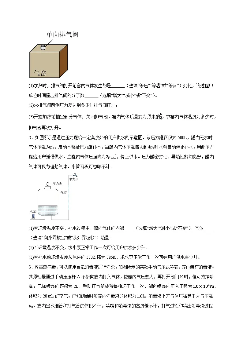 备战2025年高考物理(浙江专用)押浙江卷计算大题15热学计算题(学生版)第2页