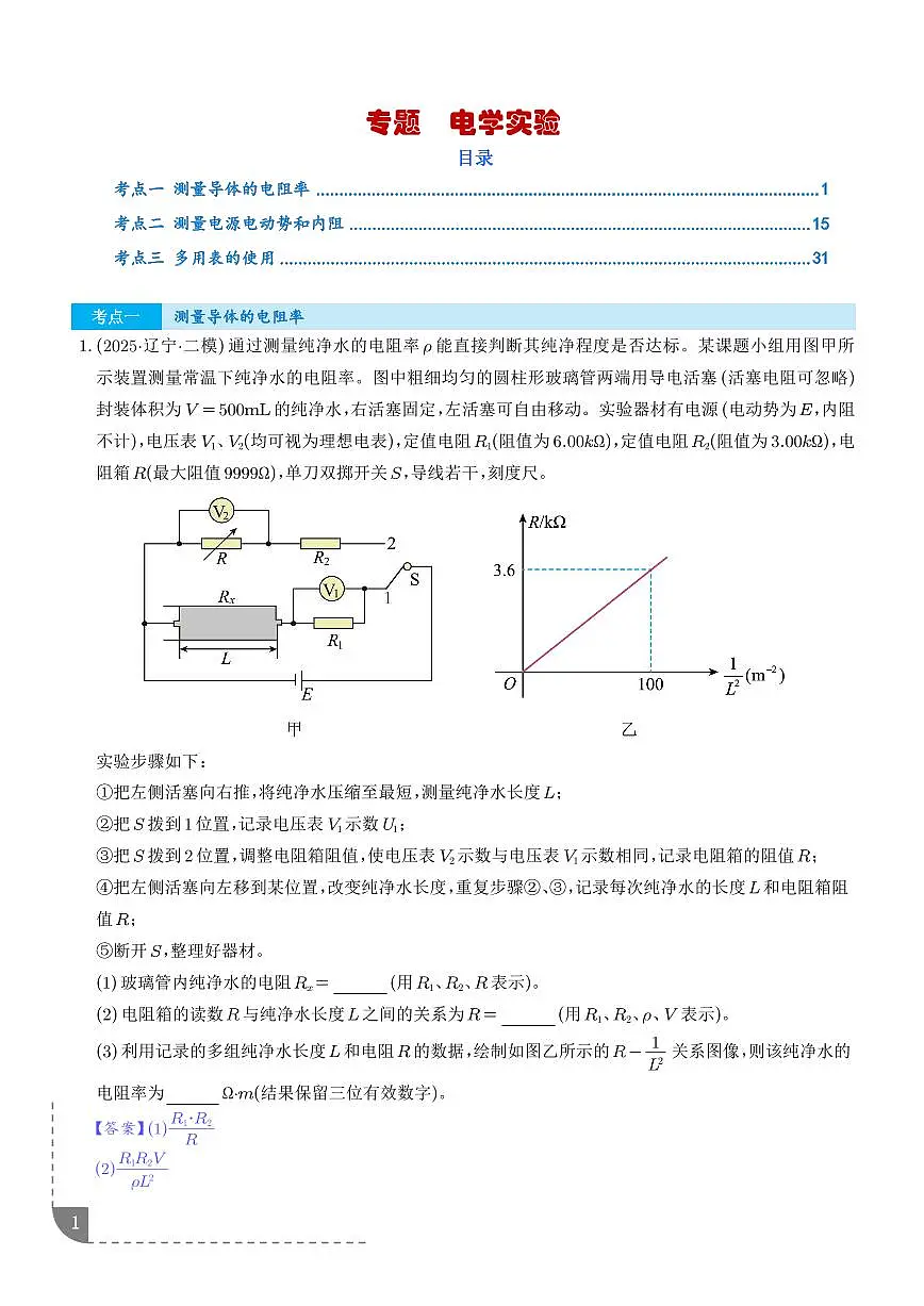 电学实验(新高考通用)(解析版)第1页