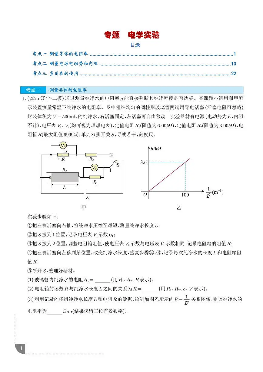 电学实验(新高考通用)(学生版)第1页