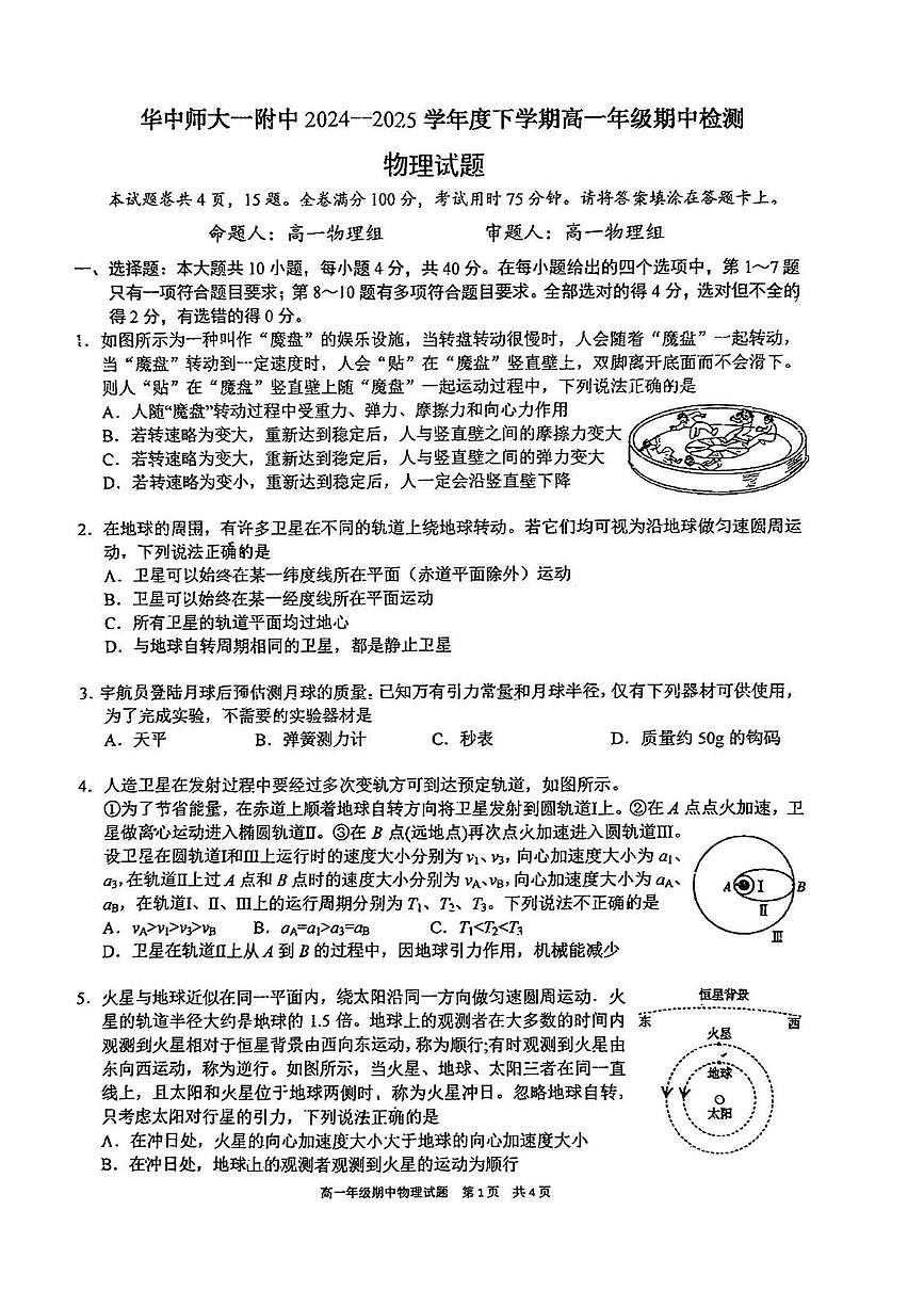 2025年武汉市华一高高一下高一下期中物理试卷第1页